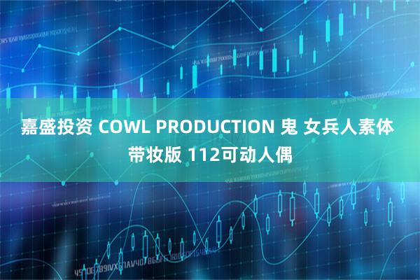 嘉盛投资 COWL PRODUCTION 鬼 女兵人素体 带妆版 112可动人偶